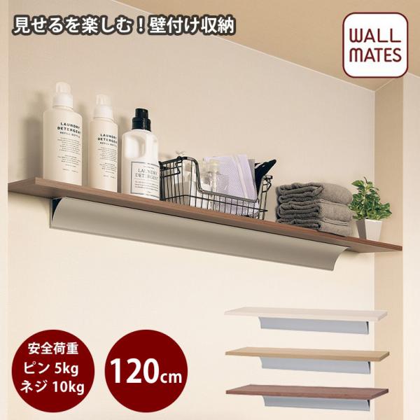 壁 棚 壁付け おしゃれな ロングシェルフ 120cm