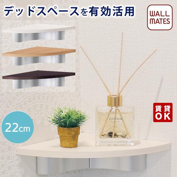 壁 棚 壁付け おしゃれ 石膏ボード 賃貸 カドアールシェルフ 22cm 3色