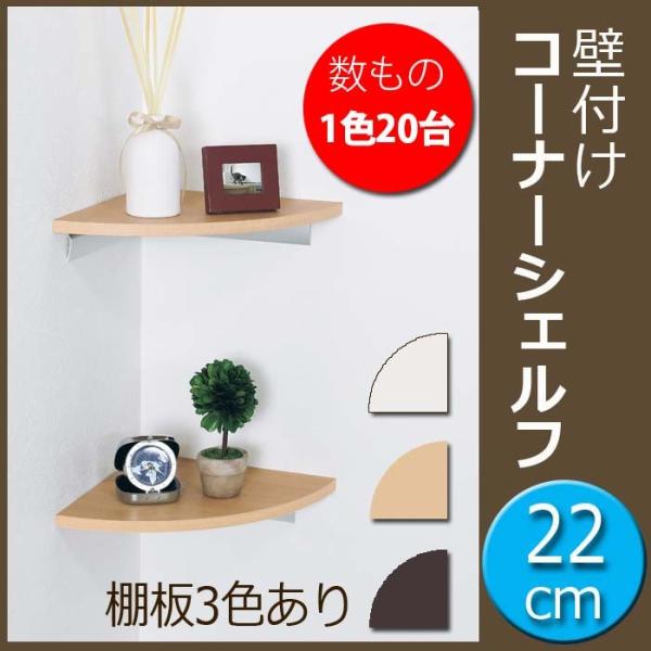 壁 棚 壁付け おしゃれ 石膏ボード 数もの対応 20台 コーナーシェルフ 22cm