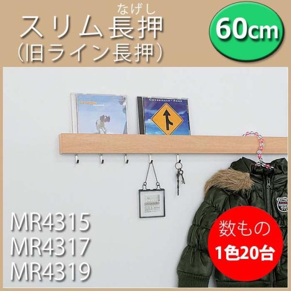 壁面収納 フック 長押 なげし 石膏ボード 数もの対応 20台 スリム長押 60cm