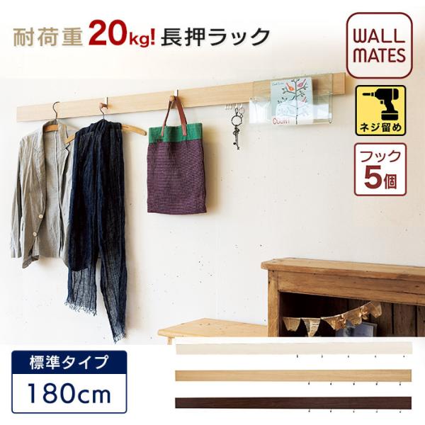 壁面収納 フック 長押 なげし 長押ラックD30 180cm