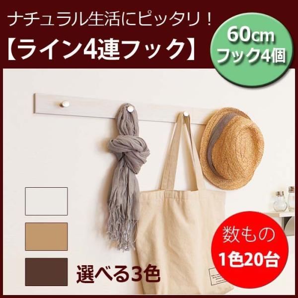 壁掛けフック おしゃれ 玄関 石膏ボード 数もの対応 20台 ライン4連フック 60cm