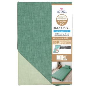 メリーナイト 着脱簡単 L字ファスナー 敷布団カバー シャンブレー シングルロング グリーン FF13100-53