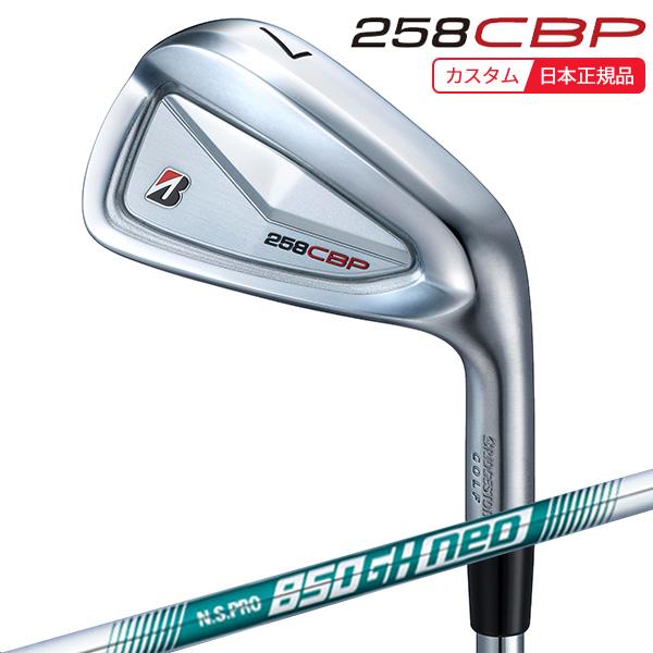 (特注 納期2-4週)ブリヂストン Bシリーズ 258CBP アイアン単品 N.S.PRO850GH...