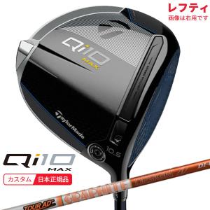 (特注 納期5-8週)(レフティ) テーラーメイド Qi10 Max ドライバー ツアーAD-DI シャフト 2024年モデル (日本正規品)｜b-kenkougolf