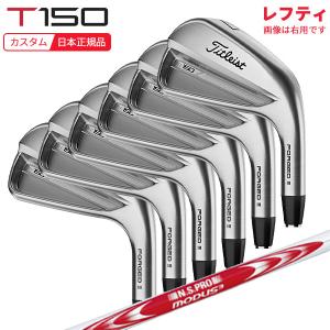 タイトリスト　t150アイアンセット　レフティ T-Series (特注 納期2-4週)(レフティ) タイトリスト Tシリーズ T150