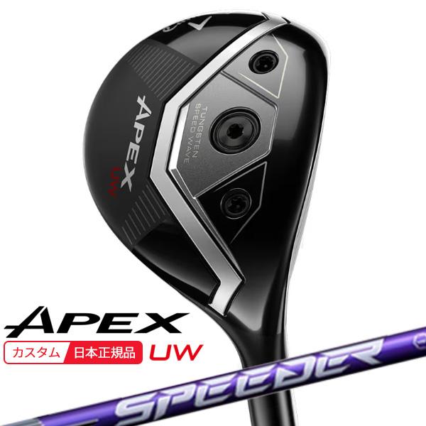 (特注 納期2-4週)キャロウェイ エイペックス(APEX) UW フェアウェイウッド スピーダーN...