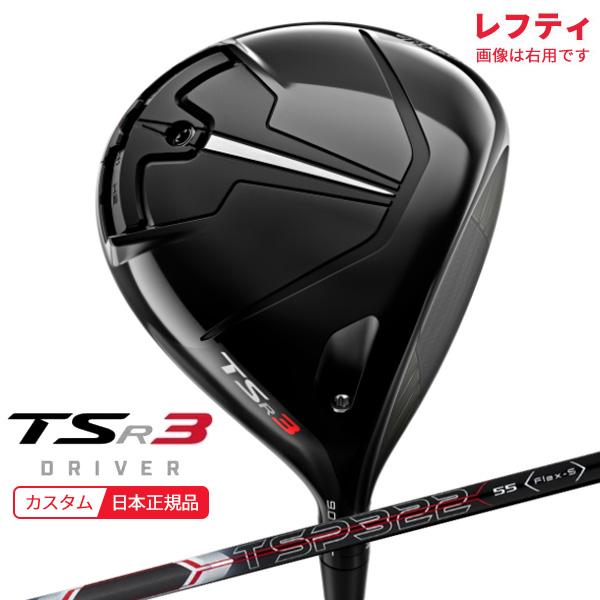 (特注 納期2-5週)(レフティ) タイトリスト TSR3 ドライバー TSP322 シャフト 20...