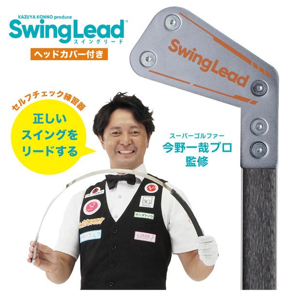 朝日ゴルフ 今野一哉プロ監修練習器具 Swing Lead スイングリード BZL-K01