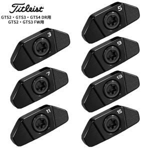 タイトリスト(titleist) GTS2・GTS3・GTS4 ドライバー対応 / GTS2・GTS3フェアウェイウッド対応 フラットウェイト 2026年モデル(日本正規品)(weight ウェイト ウ