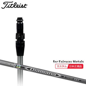 Titleist（タイトリスト） (特注 納期2-4週) カスタムシャフト単体