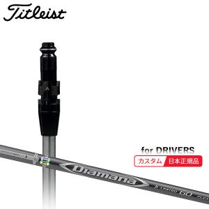 Titleist (特注 納期2-4週) カスタムシャフト単体 タイトリスト