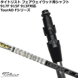 (特注 納期3-7週) シャフト単体 タイトリスト TSiシリーズ フェアウェイ対応 ツアーAD-F(日本正規品)