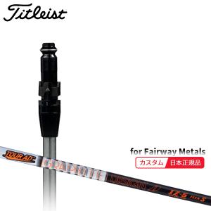 Titleist（タイトリスト） (特注 納期2-4週) カスタムシャフト単体