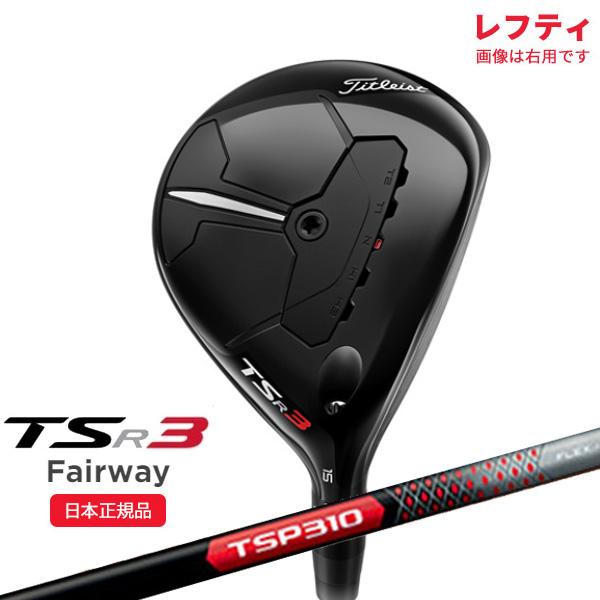 (レフティ)タイトリスト(titleist) TSR3 フェアウェイウッド TSP310 シャフト ...