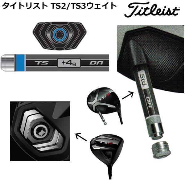 日本正規品 タイトリスト TS2用ウェイト / TS3用シュアフィットCGウェイト (weight ...