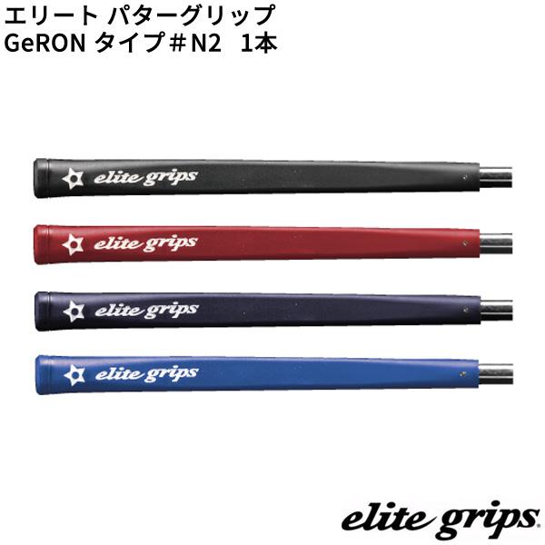 (取寄)エリートグリップ GeRON TYPE#N2 パターグリップ 1本