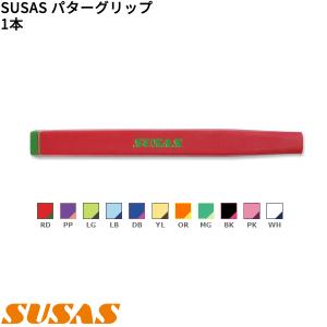 ( 取寄 ) SUSAS ゴルフ パターグリップ 1本｜b-kenkougolf