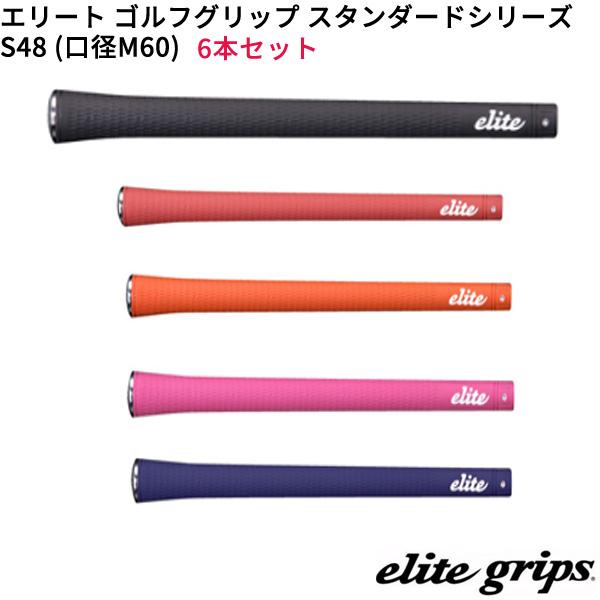 (取寄)エリートグリップ スタンダードシリーズ S48(M60) ゴルフグリップ 6本セット (WC...