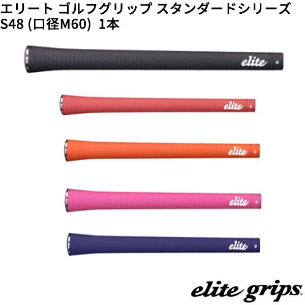 (取寄)エリートグリップ スタンダードシリーズ S48(M60) ゴルフグリップ 1本 (WCS搭載...