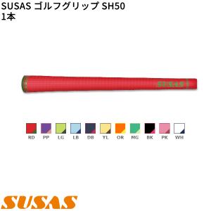 取寄) SUSAS ゴルフグリップ SH50 10本セット(口径60/50g/BL有