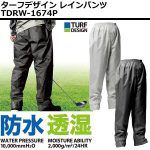 ターフデザイン レインパンツ単品 TDRW-1674P TURFDESIGN