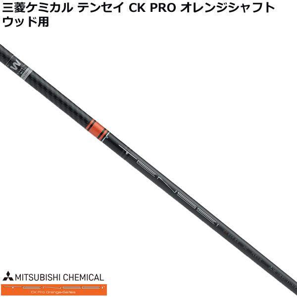 三菱ケミカル TENSEI CK PRO ORANGE カーボンシャフト単品販売