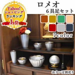 仏具 セット 6点 ロメオ モダン仏具 3.0寸 真鍮 仏壇仏具 花立て 香炉 火立て 仏器 湯呑 線香立て おしゃれ
