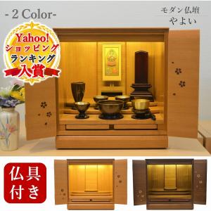 【特別価格 214,500円→47,800円】モダン仏壇 送料無料 上置きタイプ やよい ウォールナット 桜 おしゃれ 仏具付き ミニ仏壇 14号 小型 コンパクト 仏具セット