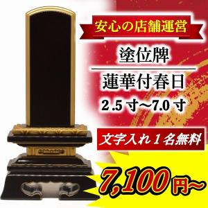 【特別値引き】蓮華付春日位牌 名入れ1名様無料 2.5寸 〜 7.0寸 モダン位牌 モダン 名入れ春日 塗位牌 高級