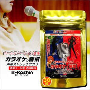 カラオケっ習慣 お試しサイズ30粒ゴールド袋入 リンゴ酸 マグネシウム 歌唱 発声 声帯 カラオケサプリ 声のハリ 高音 声 送料無料｜b-koshin