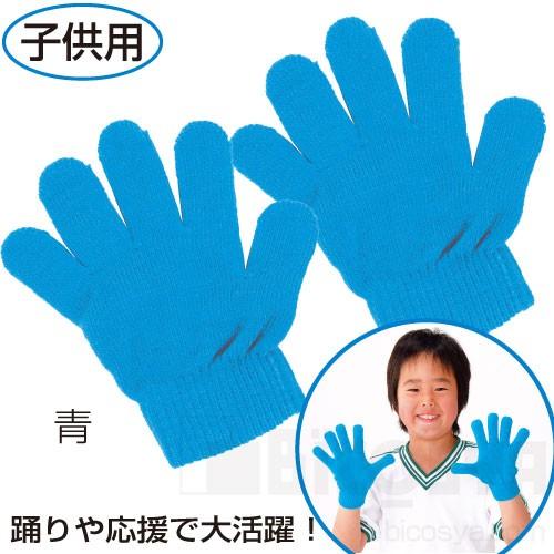 カラーのびのび手袋 1組 青  メール便：30