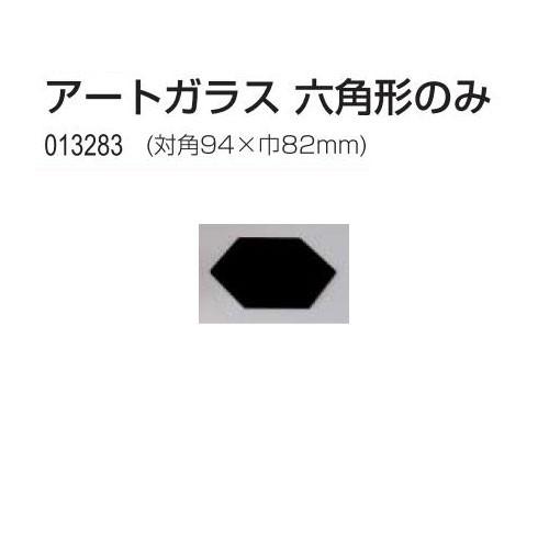 ニューアートグラス 六角形  メール便不可