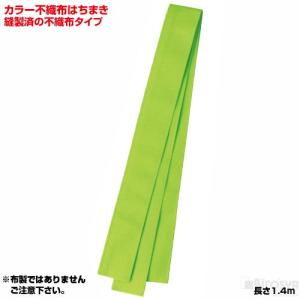 カラー不織布はちまき 黄緑  メール便：10｜b-kyouzai