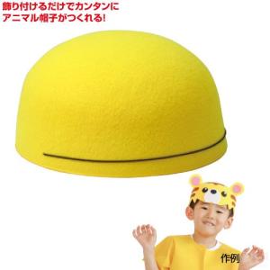 フェルト帽子 黄  不可
