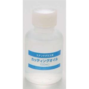 ステンドグラス用 カッティングオイル 50cc  対応 不可