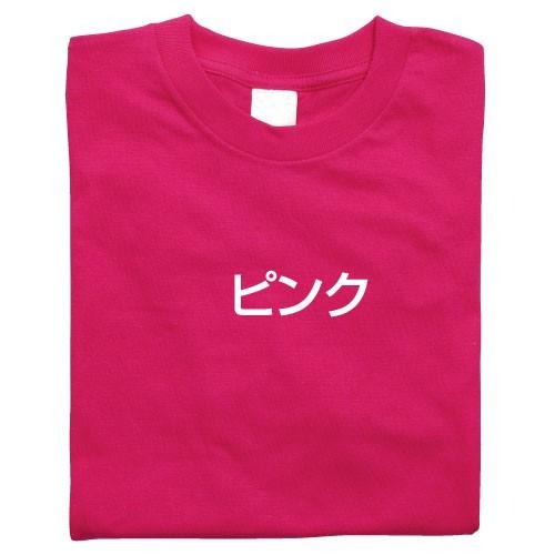 カラーTシャツ C ピンク  メール便不可
