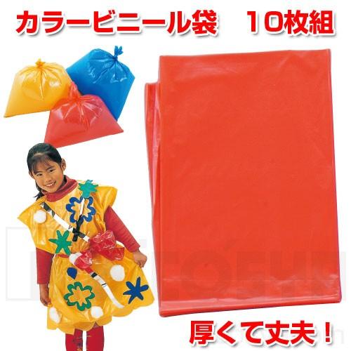 カラービニール袋 10枚組 赤  メール便：50