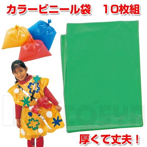 カラービニール袋 10枚組 緑  メール便：50