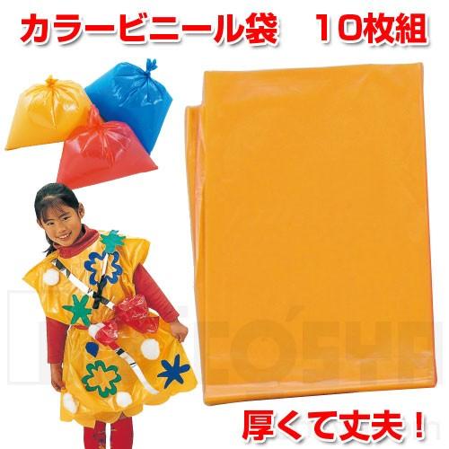 カラービニール袋 10枚組 橙  メール便：50