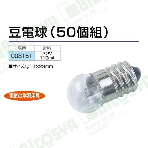 豆電球 50個組  2.2V 110mA   メール便不可