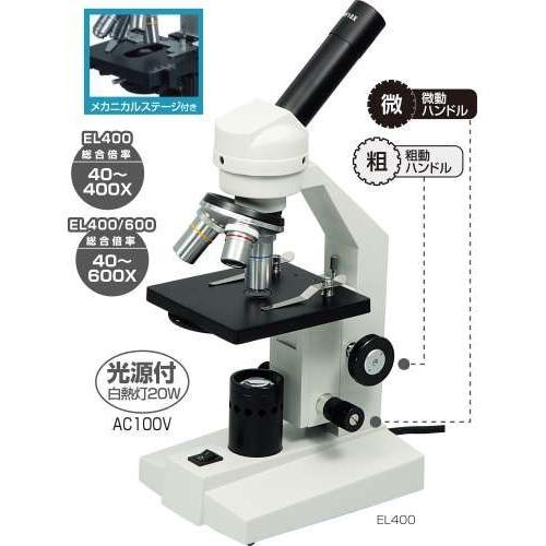 生物顕微鏡EL400/600 メカニカルステージ付   メール便不可