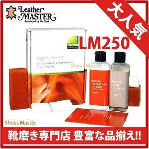 レザーマスター Leather MASTER レザーケアキット LM250 革 手入れ ソファー リビングセット ユニタス社 イタリア製 安心の正規品