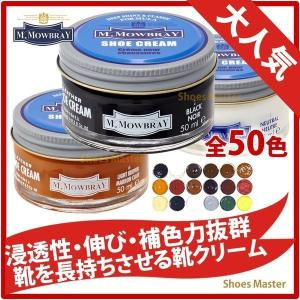 靴磨き クリーム M.MOWBRAY モウブレイ モゥブレィ シュークリームジャー カラー 主要20色/全50色