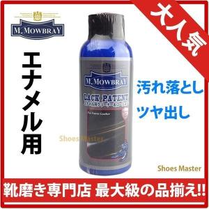 エナメル専用クリーナー 汚れ落とし ツヤ出し M.MOWBRAY