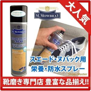 スエード 靴 お手入れ M.MOWBRAY モゥブレィ モウブレイ