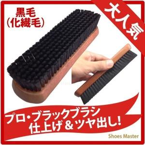 靴磨き ブラシ プロブラックブラシ...