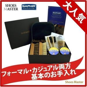 靴磨きセット SAPHIR サフィール × シューズマスター シューケアセット 3000 ギフト ラッピング 父の日 初心者向け 靴磨きセット 革靴 お手入れ
