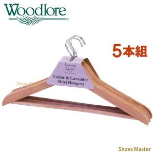 木製 ハンガー Woodlore ウッドロア ベーシックラベンダーシダーハンガー (5本組/バー付き) 消臭・吸湿剤 乾燥