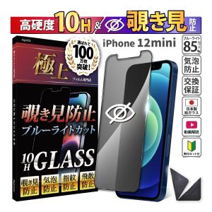 iPhone12mini 覗見防止 フィルム ガラス ブルーライトフィルム 12mini 覗き見防止 強化ガラス 10H 12mini ケース 干渉しない 1年保証 極上 日本製旭硝子